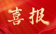 硕果累累！中化学交建集团第三工程公司多项QC成果获奖