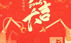 正月初八 | 开工大吉！