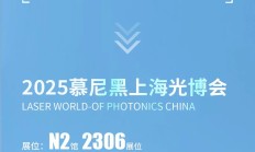 展会预告｜联赢激光邀您共赴2025慕尼黑上海光博会