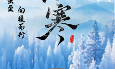 小寒 | 寒冬虽至 向暖而行
