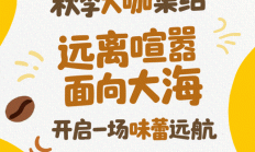 登船，浪漫秋日，从这三杯开始