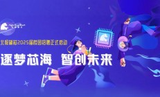 逐梦芯海 智创未来 | 北极雄芯2025届校园招聘正式启动