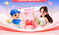 3·8妇女节暖心活动上线，限定福利正在派送~