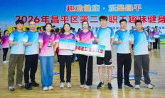 趣动健康·乐聚昌平｜中泰建工工会在昌平区职工趣味健身嘉年华喜获佳绩