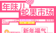 在天目里找年味儿