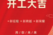 开工大吉，共创未来