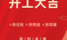 开工大吉，共创未来