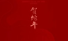 迎新春，贺蛇年