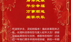 祥龙贺岁去，灵蛇纳福来！长焜科技恭祝您与家人蛇年大吉！