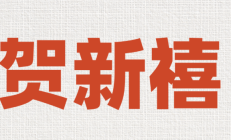 拜年啦！万物云祝大家巳全巳美