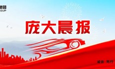 庞大晨报（20250421）