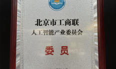 51WORLD成为北京市工商联人工智能产业委员会委员单位