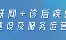 山东：启动医疗服务提质增效行动，鼓励医疗机构建立智能随访平台