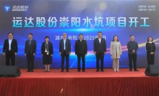 运达“驭风”拂崇阳，绘就“千乡万村”共富新典范