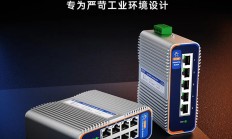 继工业交换机白金系列爆火后，本安型、车载型来了！
