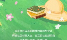 春回万象 | 未来社区𝙓悦邻社群向您发起春日邀约~