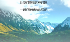 把“福”加满，向着未来出发