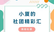 小厦的社团精彩汇｜微拍社团