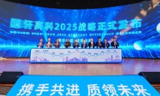 国轩高科召开第14届供应商大会暨2025战略发布会