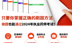 必刷！2024年执业药师考试-大题库