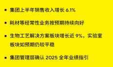 增速稳健｜赛多利斯公布2025上半年财报