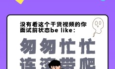 萌新职升机 | HR带你了解关于面试的那些事！