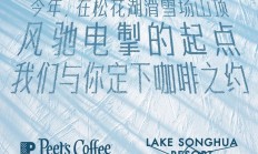 开板了！浓咖劲雪，山顶见！