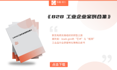 噱头还是真理？看B2B工业企业有哪些靠谱新招