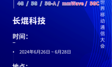 MWC 2024丨诚邀您相聚上海展5G IN展区与长焜科技携手释放5G-A的力量