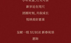 XUEGE｜新岁聚福，愿妳___