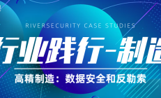 【行业践行-制造】高精制造：数据安全和反勒索