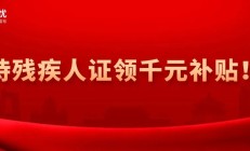 持残疾人证领千元补贴政策解读来了！附申请步骤→