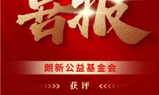 获评5A级！朗新公益基金会以科技之心，铸就可持续向善之路