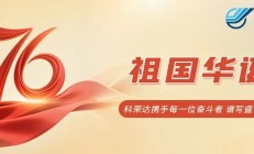 祖国华诞|科荣达携手每一位奋斗者 谱写盛世华章！