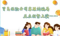 以案说险|冒充保险公司客服的骗局正在频繁上演……