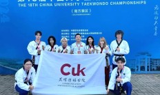 喜报 | 昆明传媒学院代表队在第18届中国大学生跆拳道锦标赛中荣获佳绩