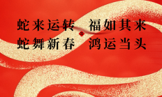 蛇年贺岁 百福俱臻