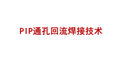 硬核干货丨如何实现通孔回流焊接技术（PIP）