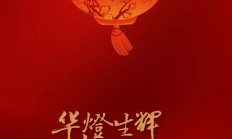 元宵节｜华灯生辉，喜乐团圆