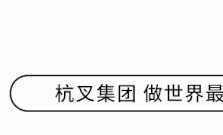 杭叉集团|灵蛇贺岁 喜迎新年——杭叉集团携福 与您同贺新春