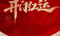 开工大吉 | 驰马踏春，“福”启新程