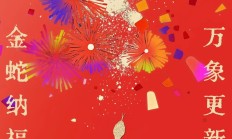 金蛇纳福 万象更新 | 依图科技祝您新春大吉！