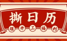 开工大吉 | 撕日历，领开工福利！