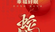 🧧 红包封面 | 红运启年 幸福好眠