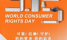 消费者权益日 | 责任成就品质