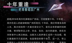 正式官宣｜时光机・广州嘉年华2026周杰伦演唱会