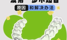 隐形矫治器导板及第一步不贴合原因和解决办法