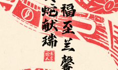 大年初一 | 灵蛇献瑞 福至兰馨